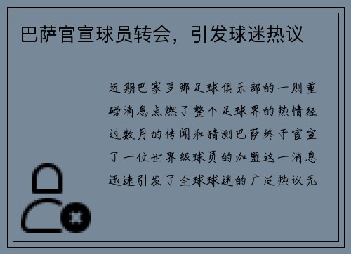 巴萨官宣球员转会，引发球迷热议