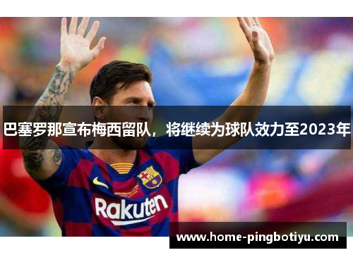巴塞罗那宣布梅西留队，将继续为球队效力至2023年