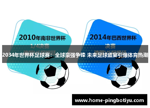 2034年世界杯足球赛：全球豪强争锋 未来足球盛宴引爆体育热潮