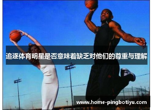 追逐体育明星是否意味着缺乏对他们的尊重与理解