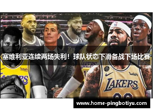 塞维利亚连续两场失利！球队状态下滑备战下场比赛