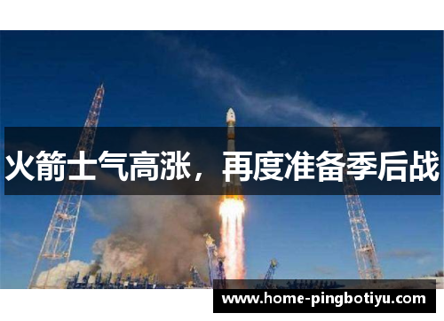火箭士气高涨，再度准备季后战