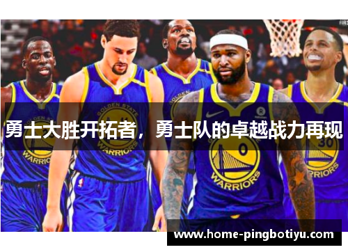 勇士大胜开拓者，勇士队的卓越战力再现