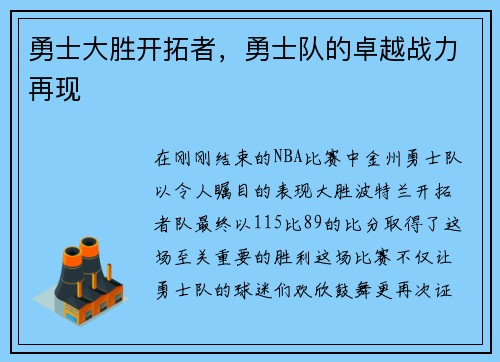 勇士大胜开拓者，勇士队的卓越战力再现