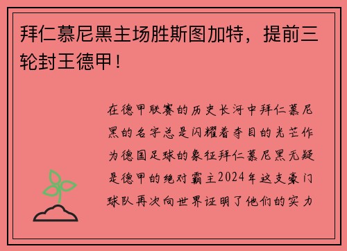 拜仁慕尼黑主场胜斯图加特，提前三轮封王德甲！