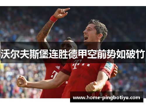 沃尔夫斯堡连胜德甲空前势如破竹