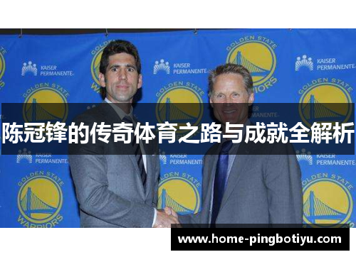 陈冠锋的传奇体育之路与成就全解析