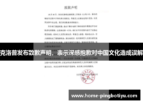 克洛普发布致歉声明，表示深感抱歉对中国文化造成误解