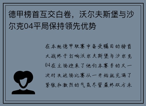德甲榜首互交白卷，沃尔夫斯堡与沙尔克04平局保持领先优势