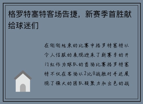 格罗特塞特客场告捷，新赛季首胜献给球迷们