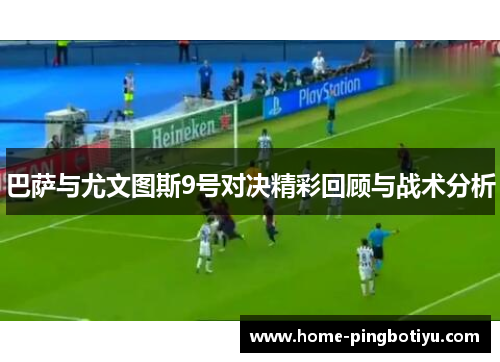 巴萨与尤文图斯9号对决精彩回顾与战术分析