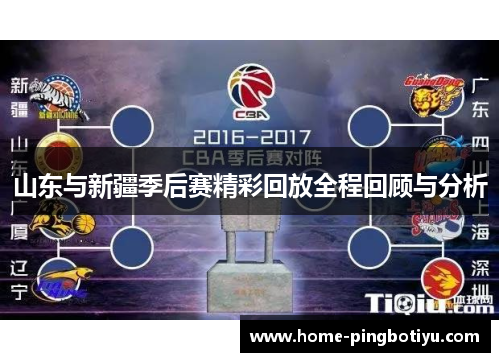 山东与新疆季后赛精彩回放全程回顾与分析