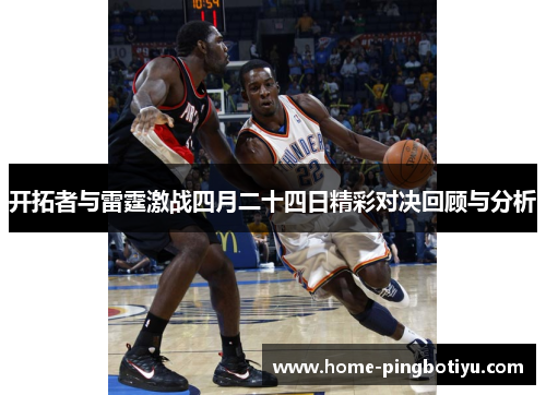 开拓者与雷霆激战四月二十四日精彩对决回顾与分析