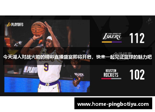 今天湖人对战火箭的精彩直播盛宴即将开启，快来一起见证篮球的魅力吧