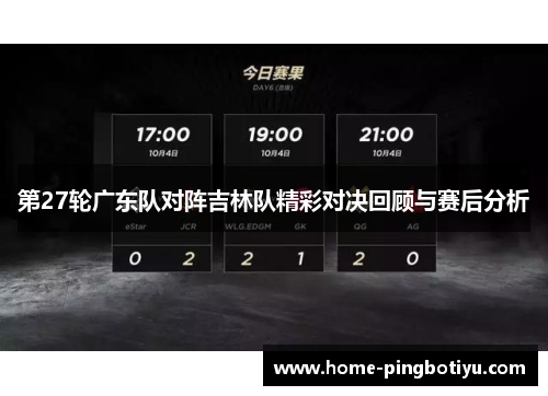 第27轮广东队对阵吉林队精彩对决回顾与赛后分析