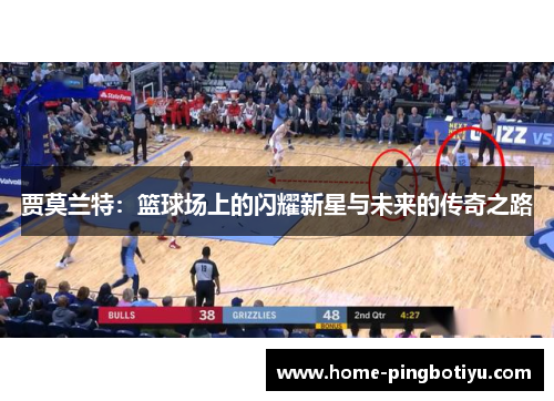 贾莫兰特：篮球场上的闪耀新星与未来的传奇之路