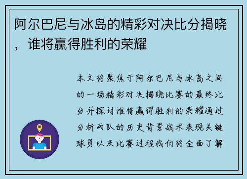 阿尔巴尼与冰岛的精彩对决比分揭晓，谁将赢得胜利的荣耀