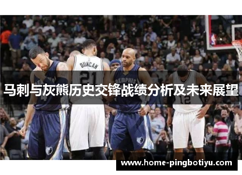 马刺与灰熊历史交锋战绩分析及未来展望